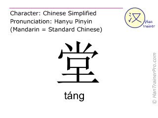 堂 meaning|Chinese word 堂 (tang2) meaning in English